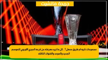 مجموعات نارية أم طريق سهل؟.. كل ما تريد معرفته عن قرعة الدوري الأوروبي للموسم الجديد والموعد والقنوات الناقلة 1